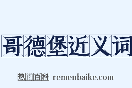 哥德堡近义词是什么意思的图片